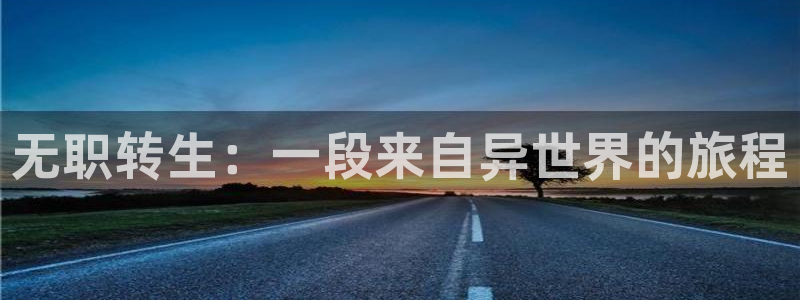 omofun官网免费观看：无职转生：一段来自异世界的旅程配图