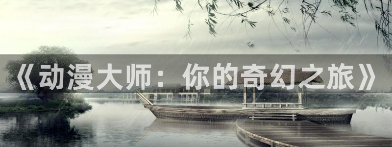 omofun动漫官网高清：《动漫大师：你的奇幻之旅》配图