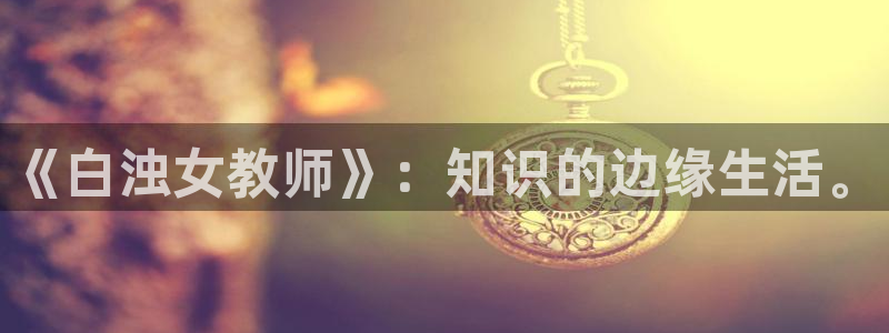 omofun动漫最新更新：《白浊女教师》：知识的边缘生活。配图
