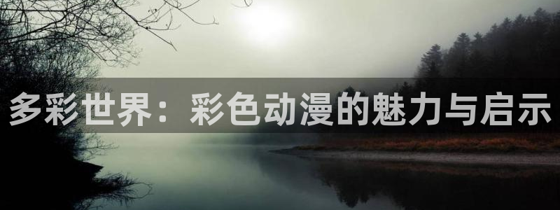 omofun新作动漫：多彩世界：彩色动漫的魅力与启示配图