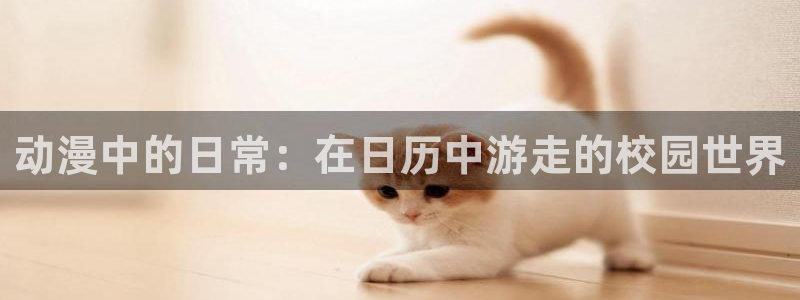 omofun动漫精选推荐：动漫中的日常：在日历中游走的校园世界配图