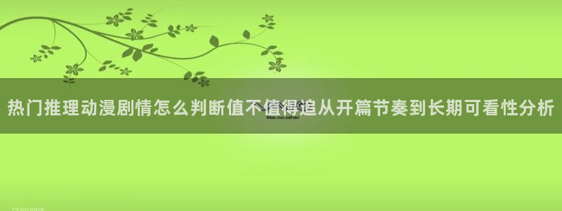 omofun免费观看:热门推理动漫剧情怎么判断值不值得追从开篇节奏到长期可看性分析配图