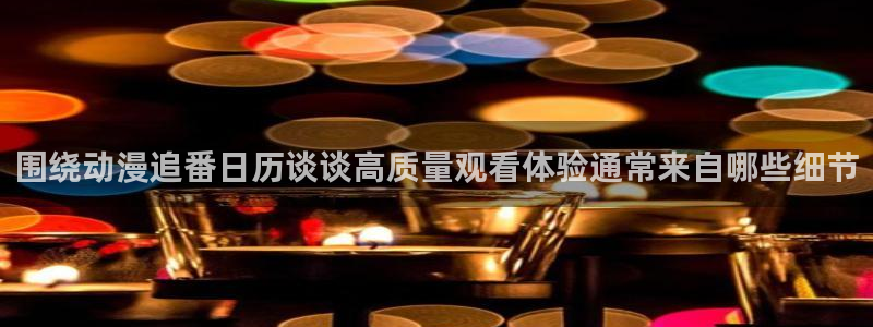 omofun动漫新番:围绕动漫追番日历谈谈高质量观看体验通常来自哪些细节配图