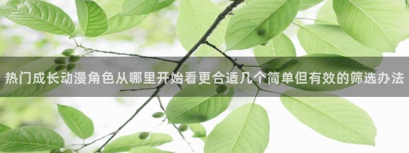 omofun动漫新番:热门成长动漫角色从哪里开始看更合适几个简单但有效的筛选办法配图