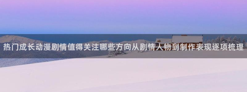 omofun动漫精选:热门成长动漫剧情值得关注哪些方向从剧情人物到制作表现逐项梳理配图