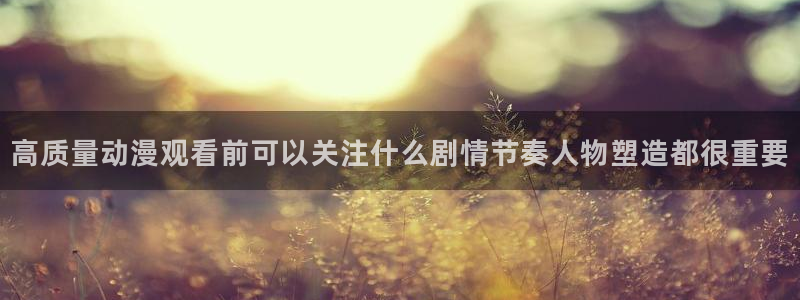 omofun剧场版推荐:高质量动漫观看前可以关注什么剧情节奏人物塑造都很重要配图