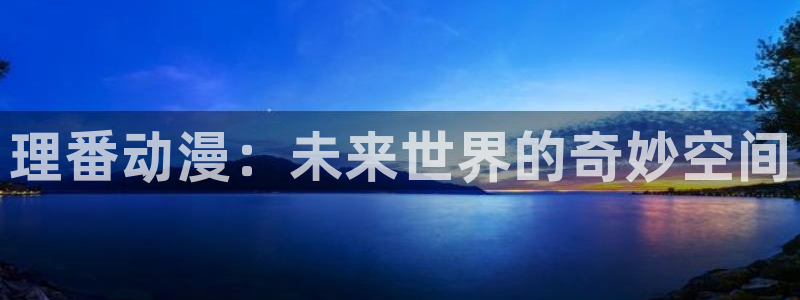 2026omofun动漫最新更新:理番动漫:未来世界的奇妙空间配图