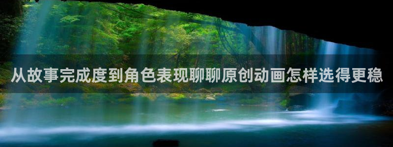 omofun官网动漫在线观看:从故事完成度到角色表现聊聊原创动画怎样选得更稳配图