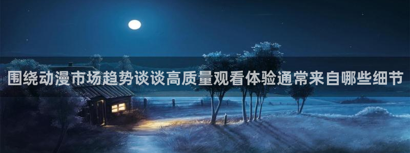 omofun完结排行榜:围绕动漫市场趋势谈谈高质量观看体验通常来自哪些细节配图