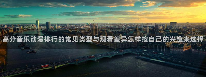 omofun动漫免费观看:高分音乐动漫排行的常见类型与观看差异怎样按自己的兴趣来选择配图