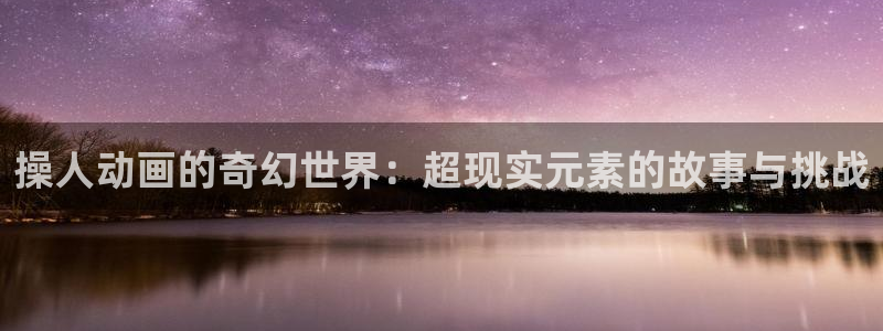 omofun动漫新番:操人动画的奇幻世界:超现实元素的故事与挑战配图