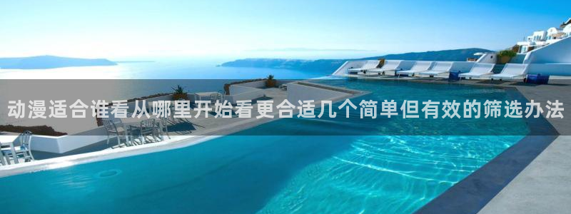 omofun动漫排行榜前十:动漫适合谁看从哪里开始看更合适几个简单但有效的筛选办法配图