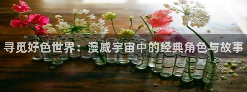 omofun剧场版:寻觅好色世界:漫威宇宙中的经典角色与故事配图