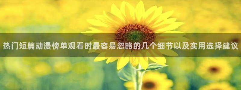 omofun校园动漫:热门短篇动漫榜单观看时最容易忽略的几个细节以及实用选择建议配图