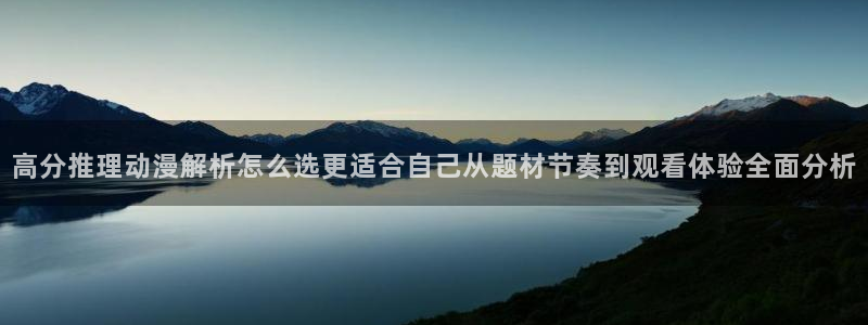 omofun动漫热门排行:高分推理动漫解析怎么选更适合自己从题材节奏到观看体验全面分析配图