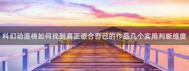 2026omofun动漫在线观看:科幻动漫榜如何找到真正适合自己的作品几个实用判断维度配图