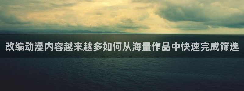 omofun动漫推荐:改编动漫内容越来越多如何从海量作品中快速完成筛选配图