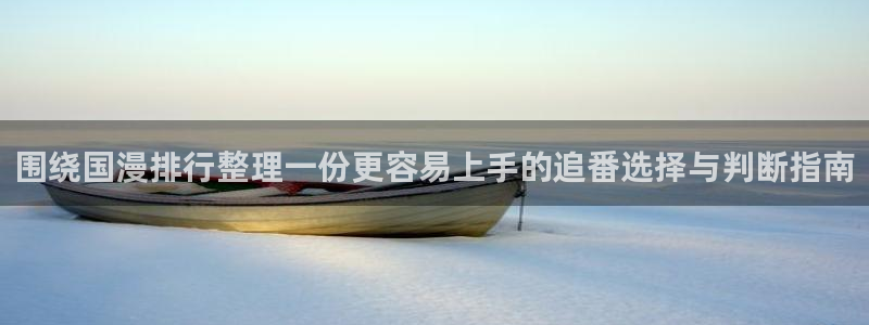 omofun动漫电影在线观看:围绕国漫排行整理一份更容易上手的追番选择与判断指南配图