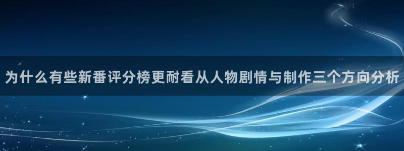omofun在线观看:为什么有些新番评分榜更耐看从人物剧情与制作三个方向分析配图