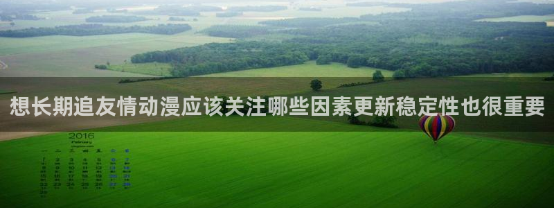 omofun高分作品:想长期追友情动漫应该关注哪些因素更新稳定性也很重要配图