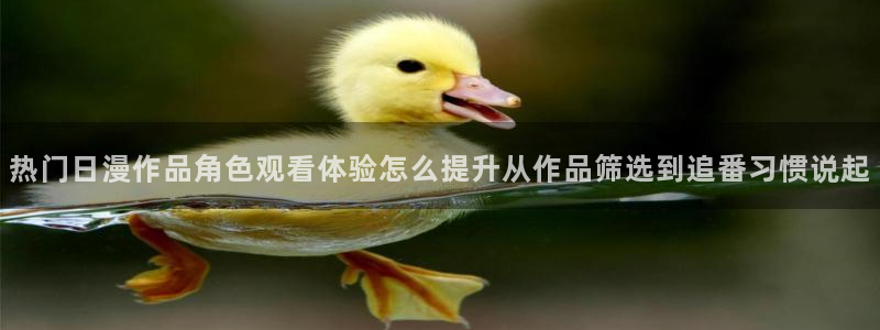 omofun追番列表:热门日漫作品角色观看体验怎么提升从作品筛选到追番习惯说起配图