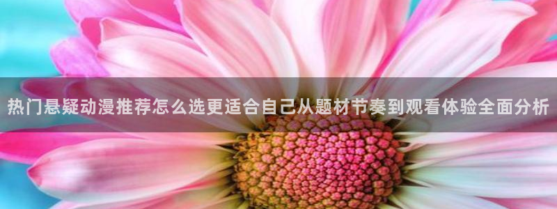 omofun日漫免费观看:热门悬疑动漫推荐怎么选更适合自己从题材节奏到观看体验全面分析配图