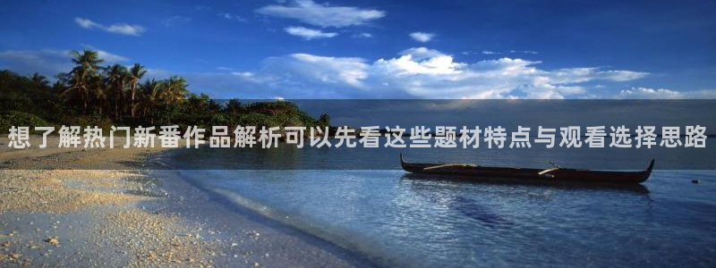 omofun国产动漫推荐:想了解热门新番作品解析可以先看这些题材特点与观看选择思路配图