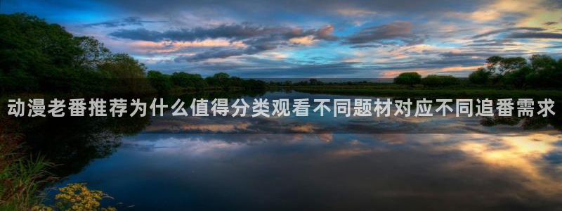omofun动漫分类推荐:动漫老番推荐为什么值得分类观看不同题材对应不同追番需求配图