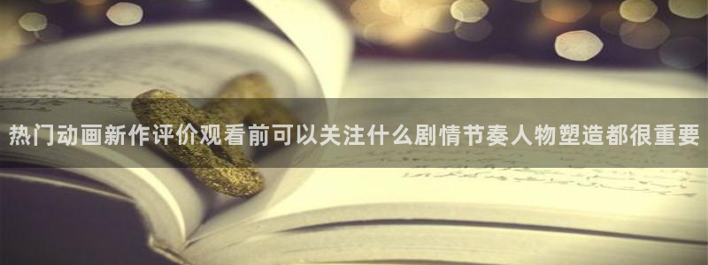 omofun动漫作品:热门动画新作评价观看前可以关注什么剧情节奏人物塑造都很重要配图