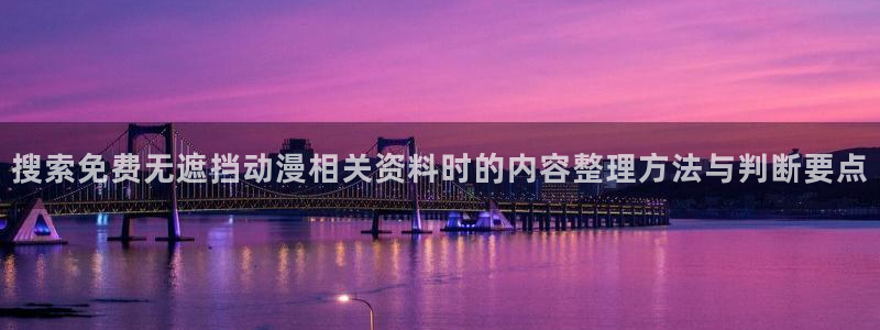 omofun动漫高分排行榜:搜索免费无遮挡动漫相关资料时的内容整理方法与判断要点配图