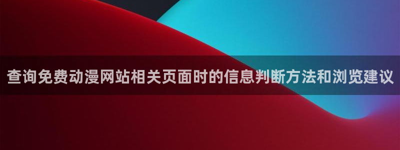 omofun新番:查询免费动漫网站相关页面时的信息判断方法和浏览建议配图
