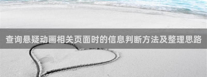 omofun连载动漫大全:查询悬疑动画相关页面时的信息判断方法及整理思路配图