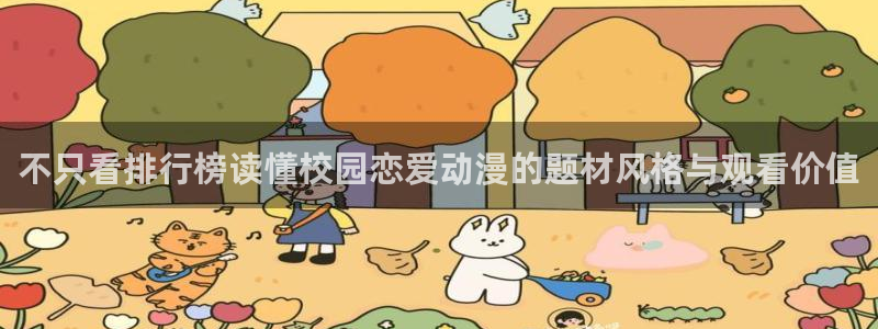 2026omofun动漫推荐:不只看排行榜读懂校园恋爱动漫的题材风格与观看价值配图