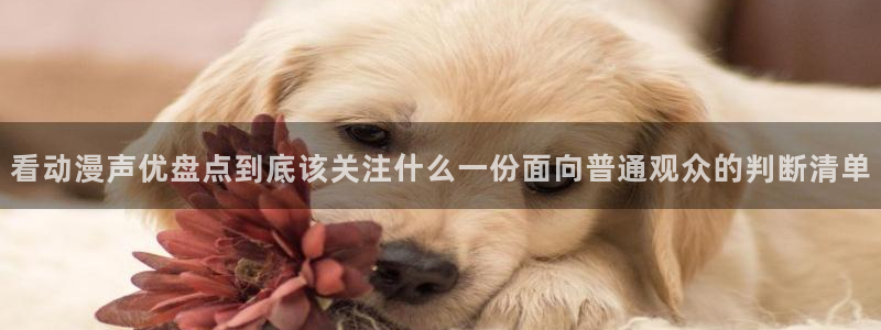 omofun动漫高分排行榜:看动漫声优盘点到底该关注什么一份面向普通观众的判断清单配图