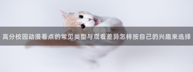 omofun动漫推荐排行:高分校园动漫看点的常见类型与观看差异怎样按自己的兴趣来选择配图