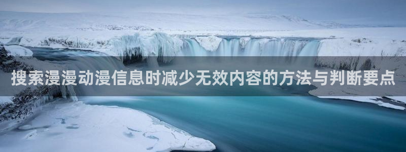 omofun动漫大全免费观看:搜索漫漫动漫信息时减少无效内容的方法与判断要点配图