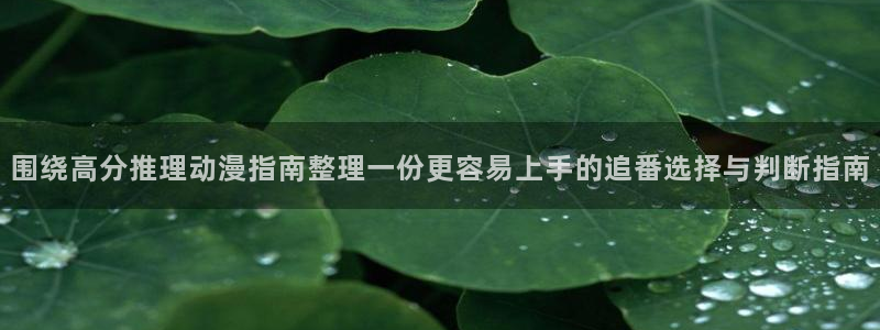 omofun动漫作品大全:围绕高分推理动漫指南整理一份更容易上手的追番选择与判断指南配图