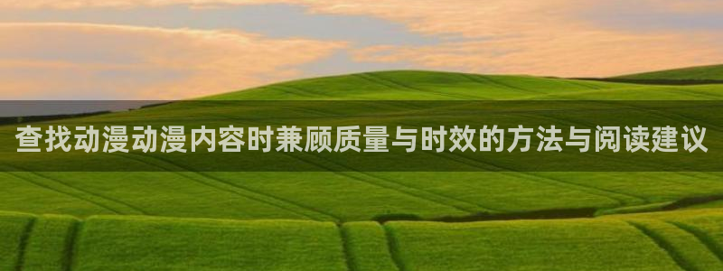 omofun治愈动漫:查找动漫动漫内容时兼顾质量与时效的方法与阅读建议配图