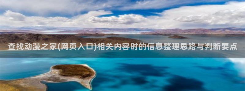 omofun动漫2026:查找动漫之家(网页入口)相关内容时的信息整理思路与判断要点配图
