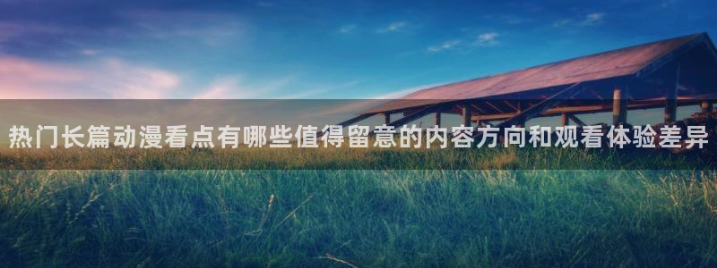 omofun完整版在线观看:热门长篇动漫看点有哪些值得留意的内容方向和观看体验差异配图