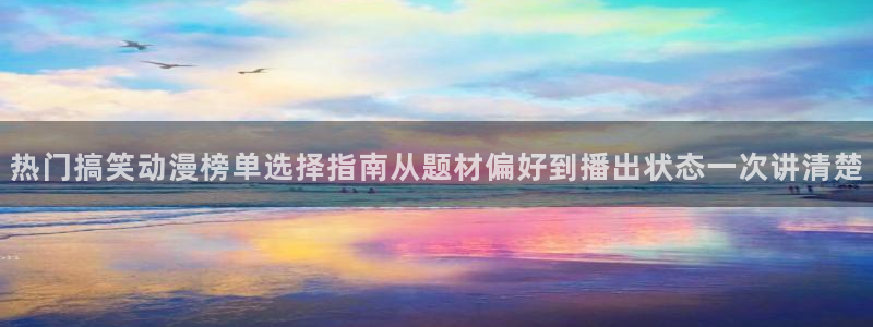 omofun手机动漫免费观看:热门搞笑动漫榜单选择指南从题材偏好到播出状态一次讲清楚配图