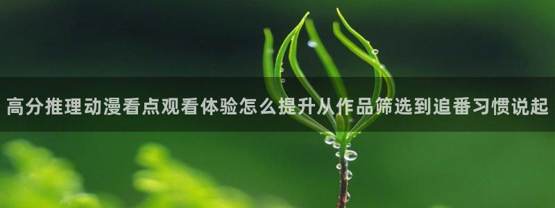 omofun高清动漫在线观看:高分推理动漫看点观看体验怎么提升从作品筛选到追番习惯说起配图