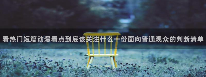 omofun动漫更新最快:看热门短篇动漫看点到底该关注什么一份面向普通观众的判断清单配图