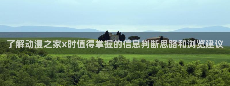 omofun免费动漫大全:了解动漫之家x时值得掌握的信息判断思路和浏览建议配图