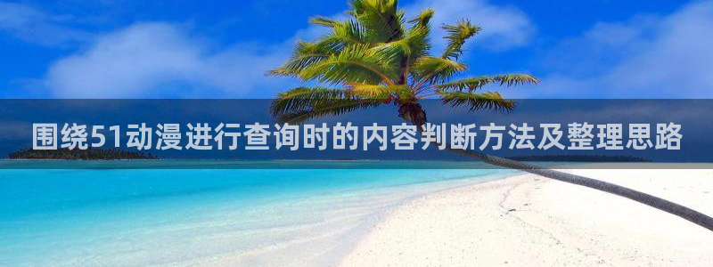 omofun动漫更新列表:围绕51动漫进行查询时的内容判断方法及整理思路配图