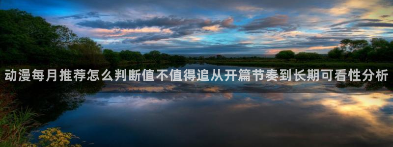 omofun热门新作:动漫每月推荐怎么判断值不值得追从开篇节奏到长期可看性分析配图
