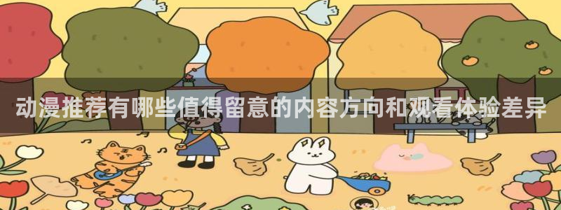omofun动漫首页:动漫推荐有哪些值得留意的内容方向和观看体验差异配图
