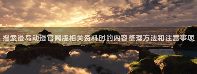 omofun手机动漫在线观看：搜索漫岛动漫官网版相关资料时的内容整理方法和注意事项配图