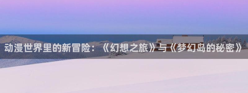 omofun手机免费观看：动漫世界里的新冒险：《幻想之旅》与《梦幻岛的秘密》配图