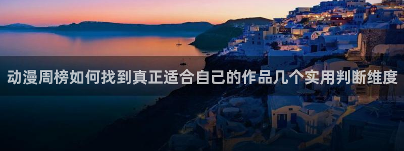 omofun动漫官网免费观看:动漫周榜如何找到真正适合自己的作品几个实用判断维度配图